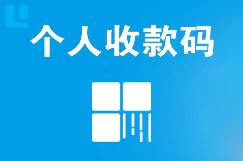 共青城拉卡拉个人收款码