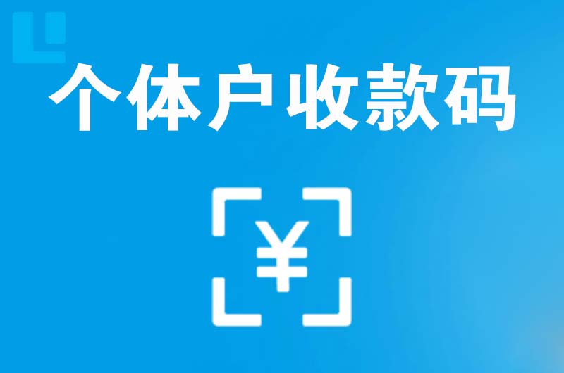 共青城拉卡拉个体户收款码