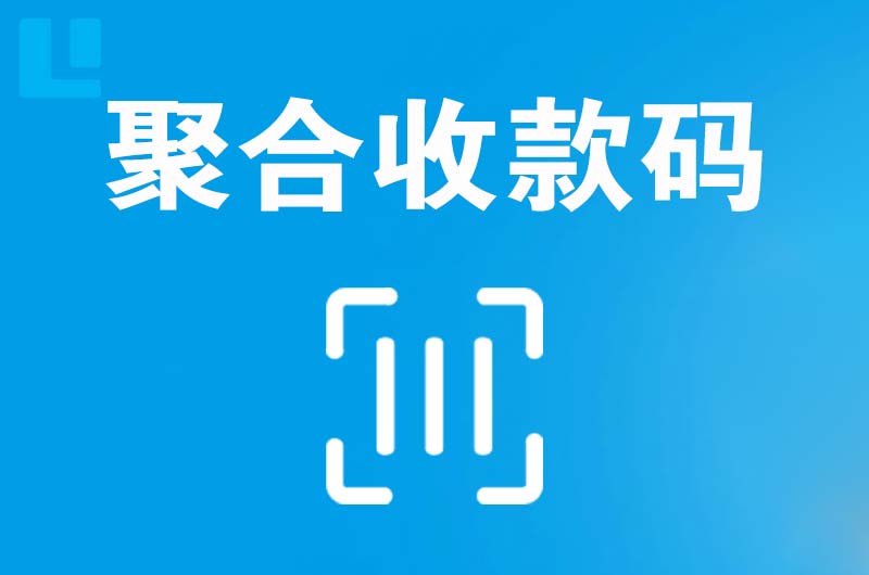 共青城拉卡拉聚合收款码